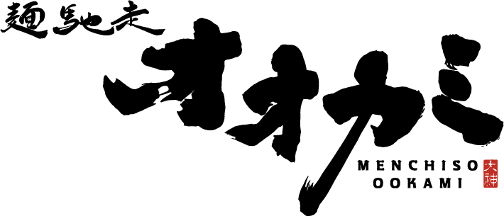 こだわりの清湯スープ！自家製麺で作る美味しい中華そばを食べたい方はぜひ美濃市の「麺馳走オオカミ」へ